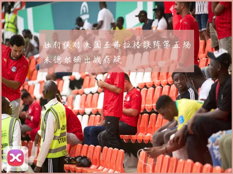 独行侠对决国王弗拉格缺阵第五场米德尔顿出战存疑