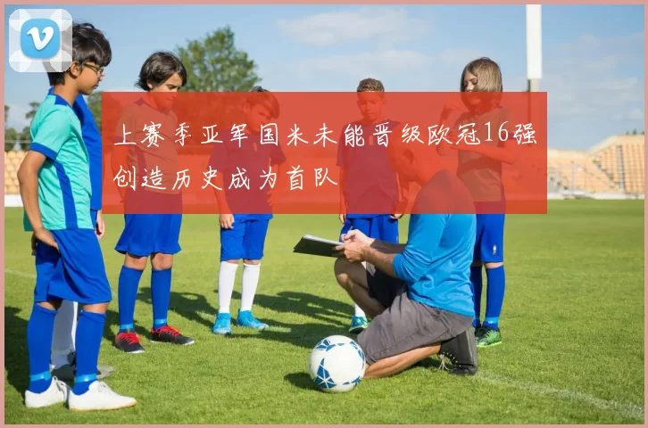 上赛季亚军国米未能晋级欧冠16强创造历史成为首队