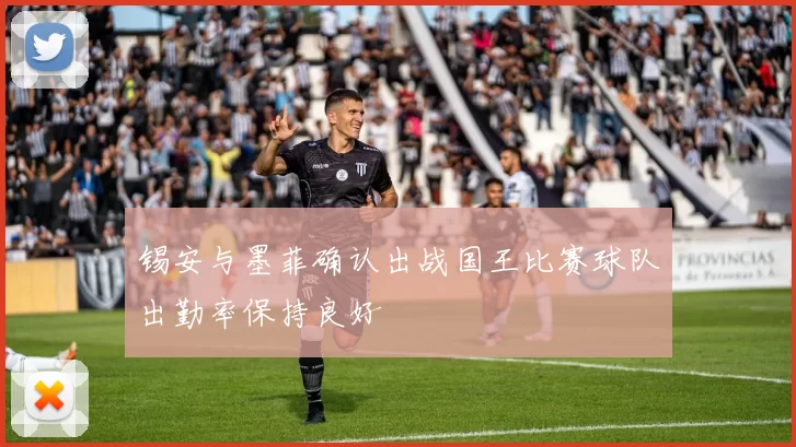 锡安与墨菲确认出战国王比赛球队出勤率保持良好