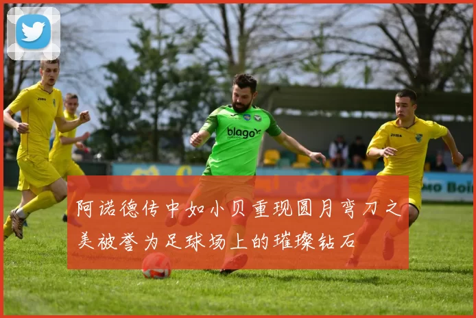 阿诺德传中如小贝重现圆月弯刀之美被誉为足球场上的璀璨钻石