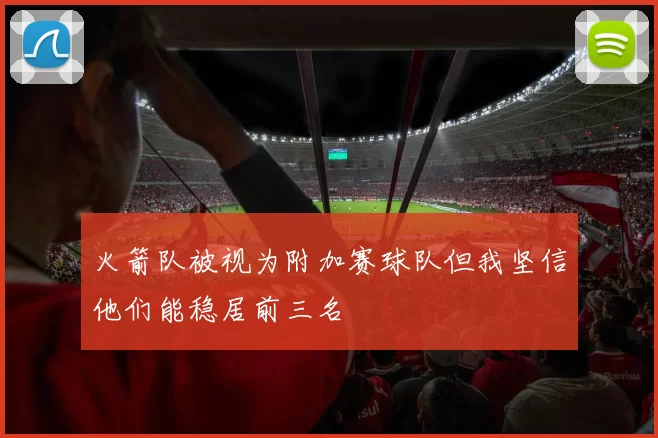 火箭队被视为附加赛球队但我坚信他们能稳居前三名