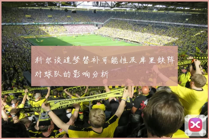 科尔谈追梦替补可能性及库里缺阵对球队的影响分析