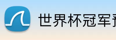 世界杯冠军预测 logo